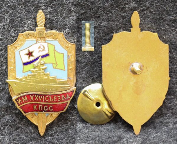 Знак ВМФ ПСКР им 26 съезда КПСС 2000-е годы 8 Знак ВМФ ПСКР им 26 съезда КПСС